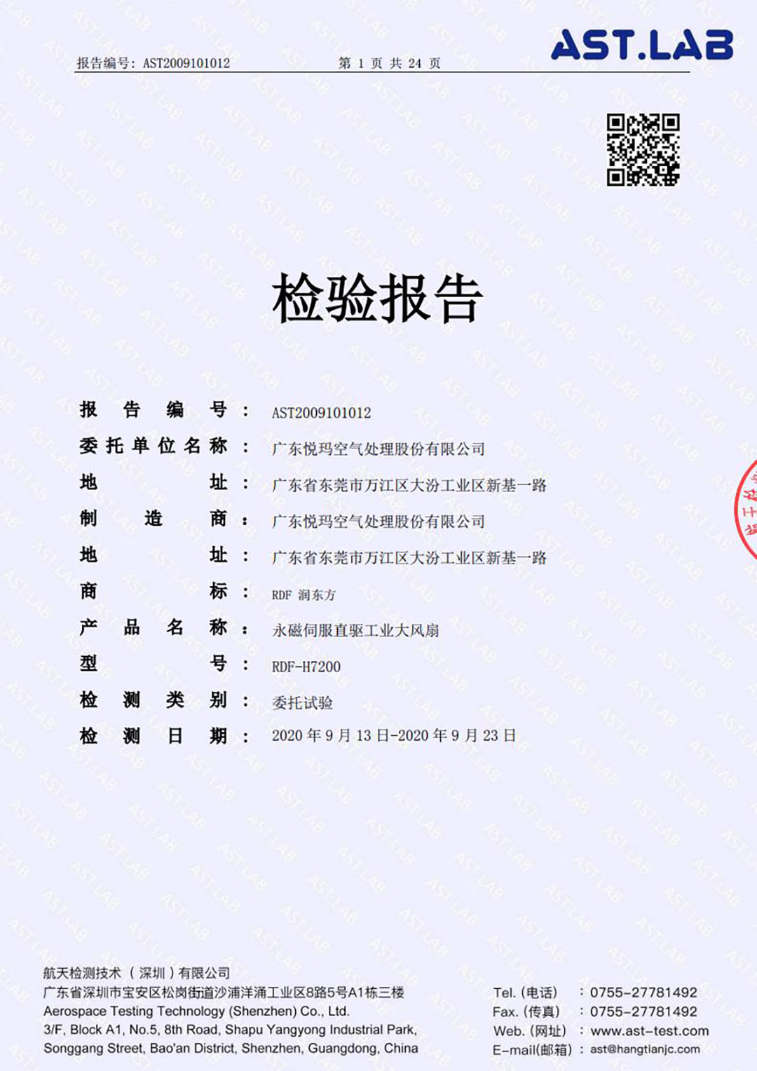 工業大風扇AST.LAB檢測報告